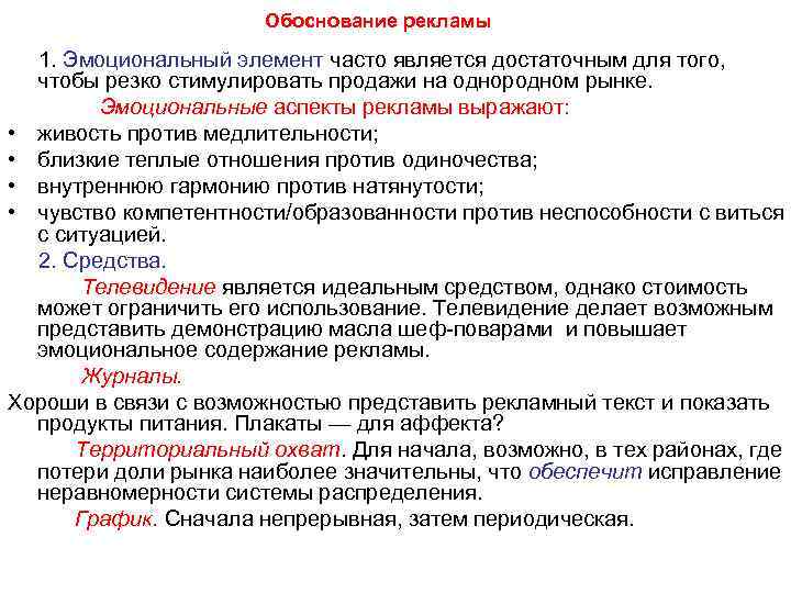 Обоснование рекламы 1. Эмоциональный элемент часто является достаточным для того, чтобы резко стимулировать продажи