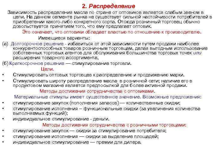 2. Распределение Зависимость распределения масла по стране от оптовиков является слабым звеном в цепи.