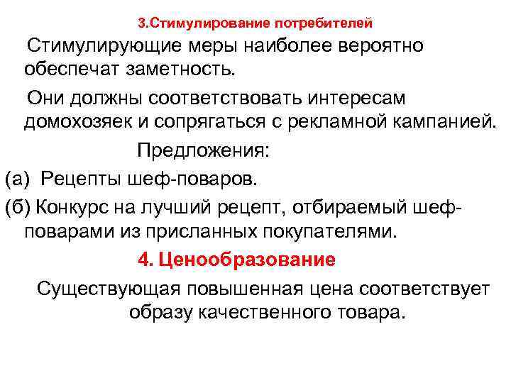 3. Стимулирование потребителей Стимулирующие меры наиболее вероятно обеспечат заметность. Они должны соответствовать интересам домохозяек