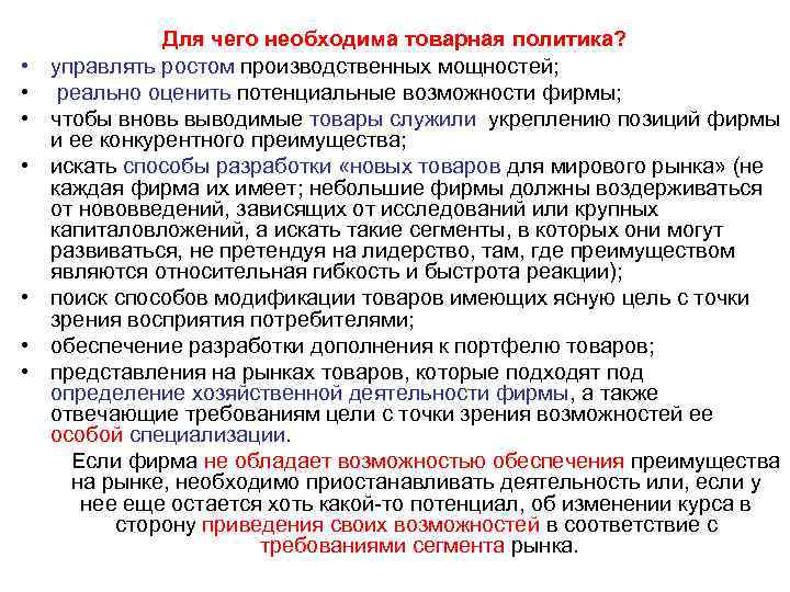  • • Для чего необходима товарная политика? управлять ростом производственных мощностей; реально оценить