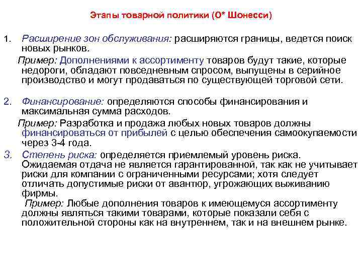 Этапы товарной политики (О* Шонесси) 1. Расширение зон обслуживания: расширяются границы, ведется поиск новых