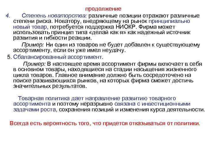 продолжение 4. Степень новаторства: различные позиции отражают различные степени риска. Новатору, внедряющему на рынок