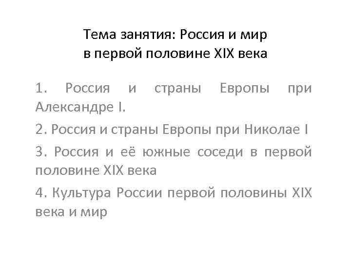 Тема занятия: Россия и мир в первой половине XIX века 1. Россия и страны