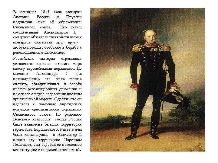 В сентябре 1815 года монархи Австрии, России и Пруссии подписали Акт об образовании Священного