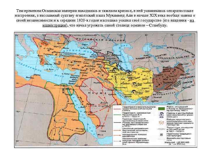 Тем временем Османская империя находилась и тяжелом кризисе, в ней усиливались сепаратистские настроения, а