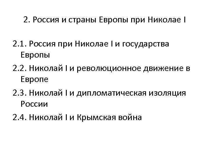 2. Россия и страны Европы при Николае I 2. 1. Россия при Николае I