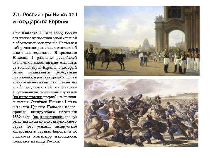 2. 1. Россия при Николае I и государства Европы При Николае I (1825 -1855)