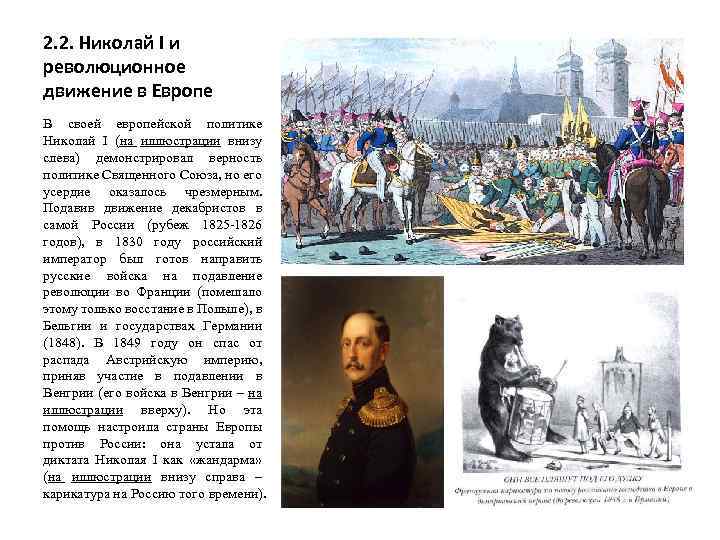 2. 2. Николай I и революционное движение в Европе В своей европейской политике Николай