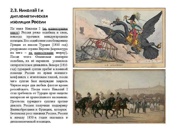 2. 3. Николай I и дипломатическая изоляция России По вине Николая I (на иллюстрации