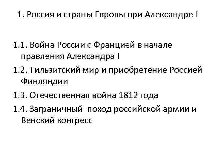 1. Россия и страны Европы при Александре I 1. 1. Война России с Францией