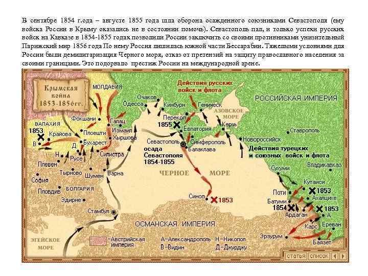 В сентябре 1854 г. ода – августе 1855 года шла оборона осажденного союзниками Севастополя