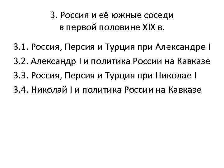 3. Россия и её южные соседи в первой половине XIX в. 3. 1. Россия,