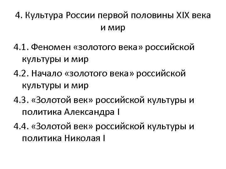 4. Культура России первой половины XIX века и мир 4. 1. Феномен «золотого века»