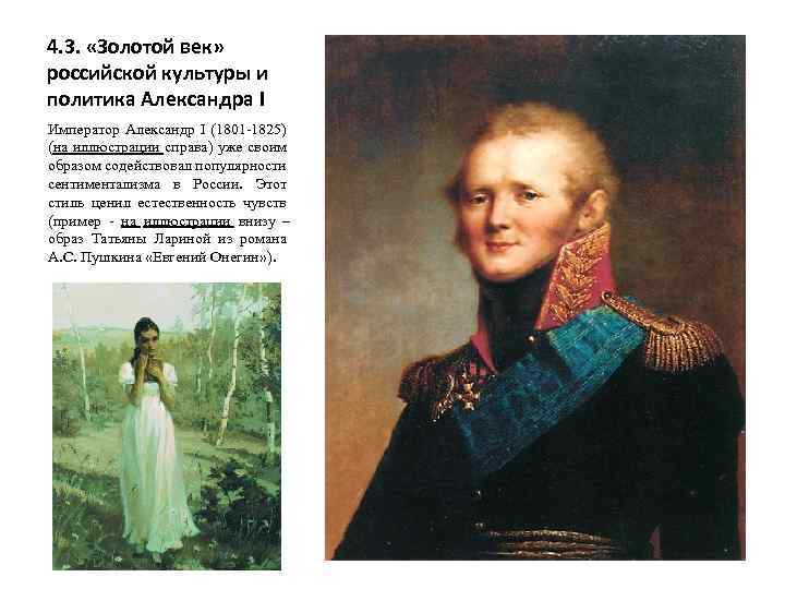 4. 3. «Золотой век» российской культуры и политика Александра I Император Александр I (1801