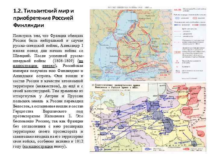 Заключение тильзитского мира карта