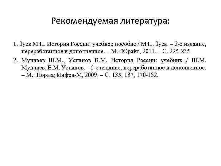 Рекомендуемая литература: 1. Зуев М. Н. История России: учебное пособие / М. Н. Зуев.