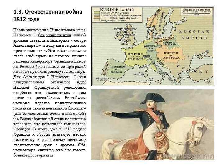 1. 3. Отечественная война 1812 года После заключения Тильзитского мира Наполеон I (на иллюстрации