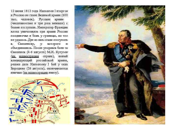 12 июня 1812 года Наполеон I вторгся в Россию во главе Великой армии (600