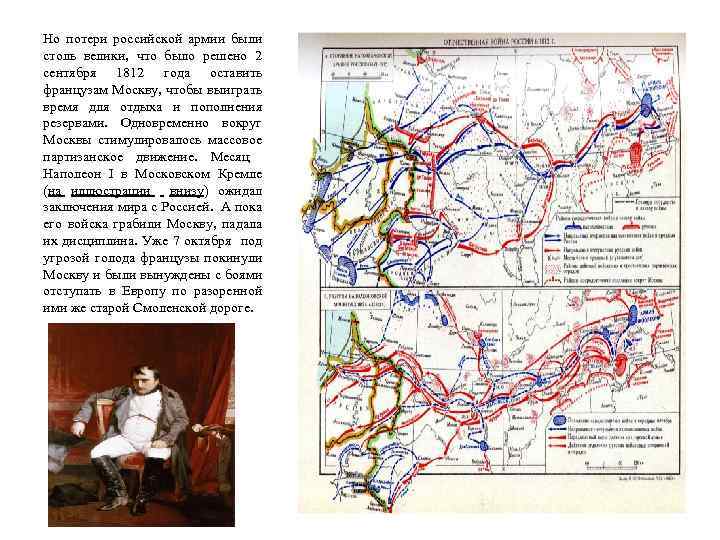 Но потери российской армии были столь велики, что было решено 2 сентября 1812 года