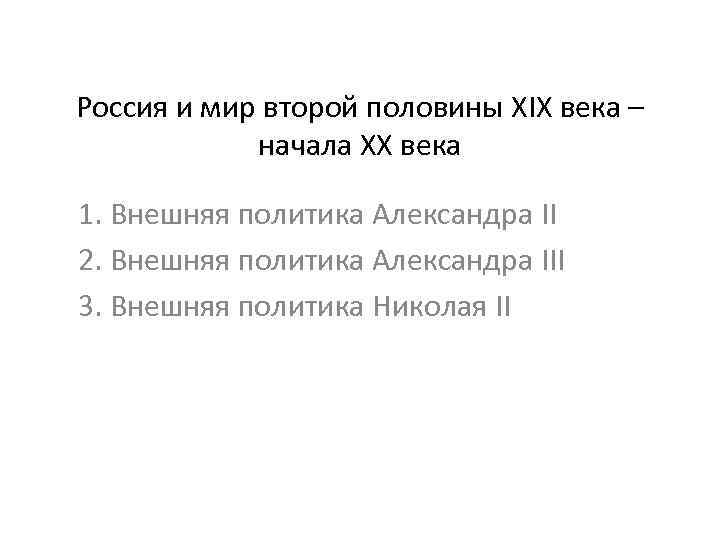 Россия и мир второй половины XIX века – начала XX века 1. Внешняя политика