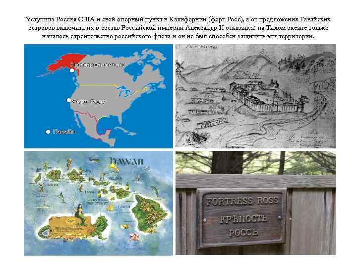 Уступила Россия США и свой опорный пункт в Калифорнии (форт Росс), а от предложения