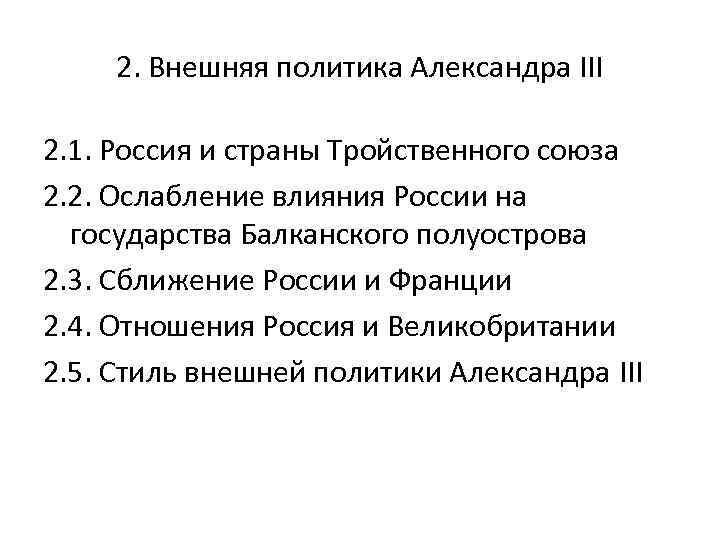 2. Внешняя политика Александра III 2. 1. Россия и страны Тройственного союза 2. 2.