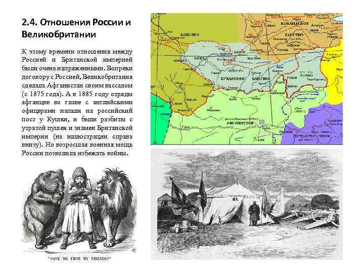 2. 4. Отношения России и Великобритании К этому времени отношения между Россией и Британской