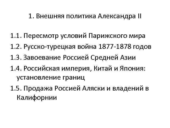 Внешняя политика александра ii русско турецкая война 1877 1878 гг план урока