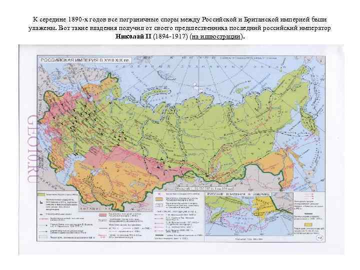 К середине 1890 -х годов все пограничные споры между Российской и Британской империей были