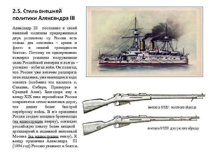 2. 5. Стиль внешней политики Александра III Александр III постоянно в своей внешней политике