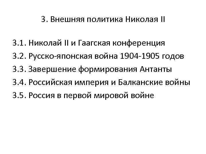 3. Внешняя политика Николая II 3. 1. Николай II и Гаагская конференция 3. 2.