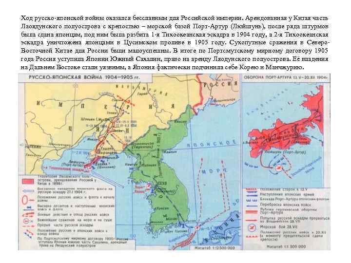 Ход русско-японской войны оказался бесславным для Российской империи. Арендованная у Китая часть Лаоядунского полуострова