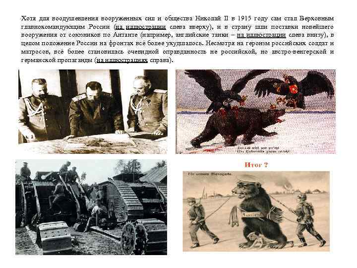 Хотя для воодушевления вооруженных сил и общества Николай II в 1915 году сам стал