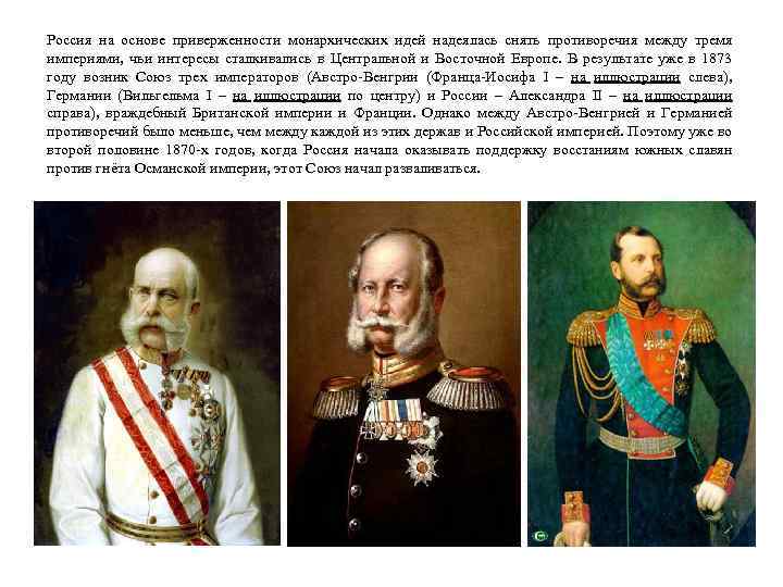 Россия на основе приверженности монархических идей надеялась снять противоречия между тремя империями, чьи интересы