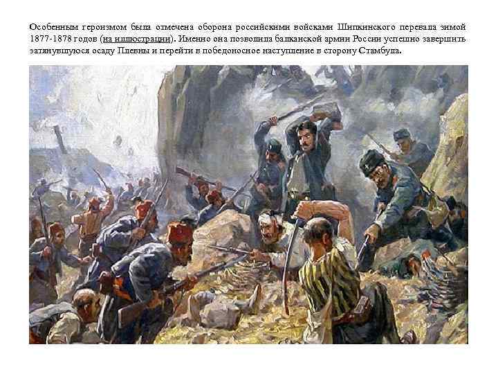 Особенным героизмом была отмечена оборона российскими войсками Шипкинского перевала зимой 1877 -1878 годов (на