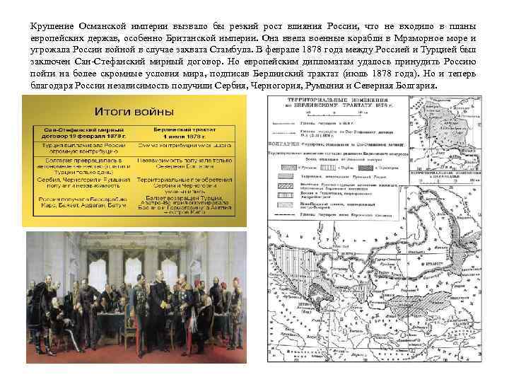 Крушение Османской империи вызвало бы резкий рост влияния России, что не входило в планы