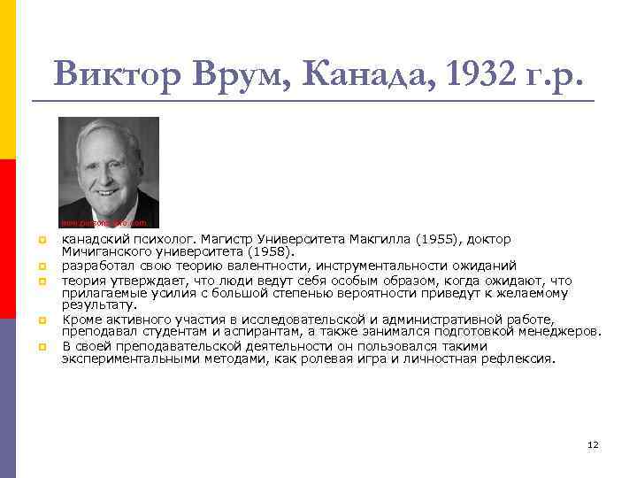 Виктор Врум, Канада, 1932 г. р. p p p канадский психолог. Магистр Университета Макгилла