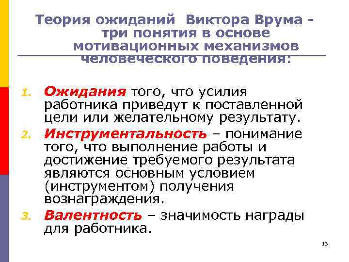 Теория ожиданий Виктора Врума три понятия в основе мотивационных механизмов человеческого поведения: 1. 2.