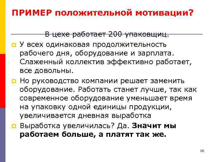 ПРИМЕР положительной мотивации? p p p В цехе работает 200 упаковщиц. У всех одинаковая