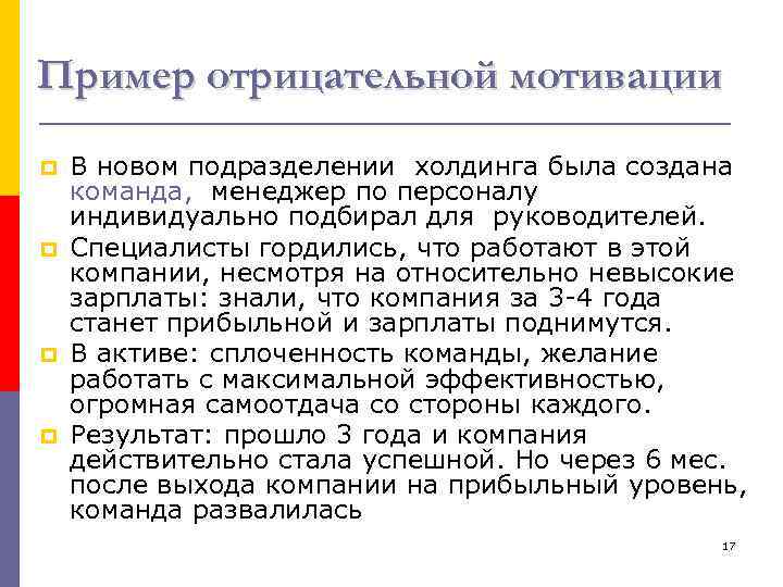 Пример отрицательной мотивации p p В новом подразделении холдинга была создана команда, менеджер по