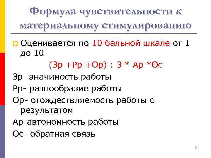 Формула чувствительности к материальному стимулированию Оценивается по 10 бальной шкале от 1 до 10