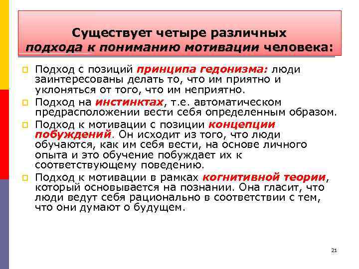 Существует четыре различных подхода к пониманию мотивации человека: p p Подход с позиций принципа