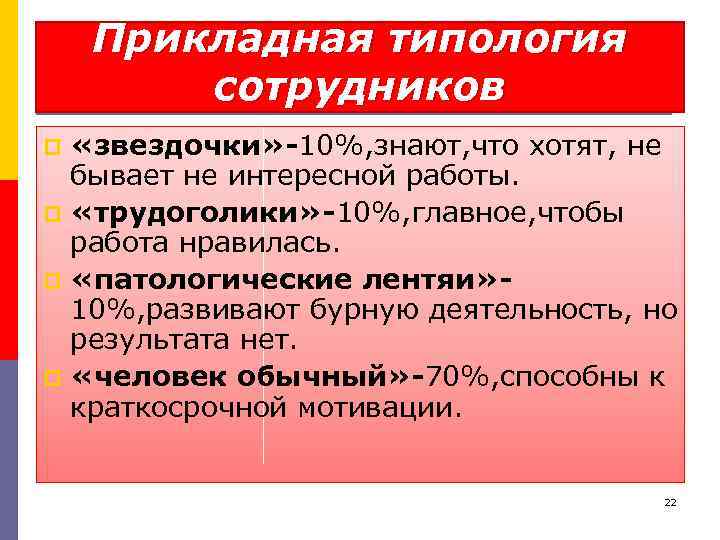 Прикладная типология сотрудников «звездочки» -10%, знают, что хотят, не бывает не интересной работы. p