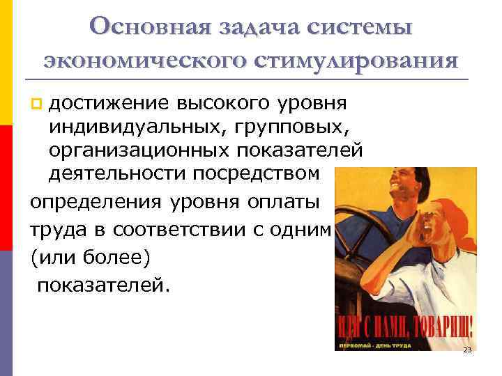 Основная задача системы экономического стимулирования достижение высокого уровня индивидуальных, групповых, организационных показателей деятельности посредством