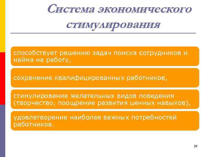 Система экономического стимулирования способствует решению задач поиска сотрудников и найма на работу, сохранение квалифицированных