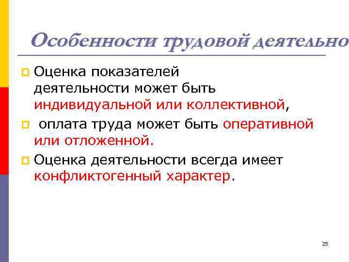 Особенности трудовой деятельнос Оценка показателей деятельности может быть индивидуальной или коллективной, p оплата труда