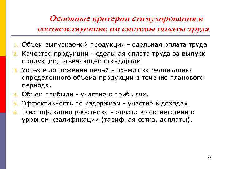 Основные критерии стимулирования и соответствующие им системы оплаты труда 1. 2. 3. 4. 5.