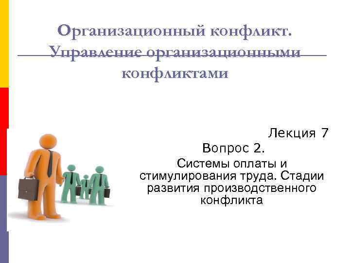 Организационный конфликт. Управление организационными конфликтами Лекция 7 Вопрос 2. Системы оплаты и стимулирования труда.