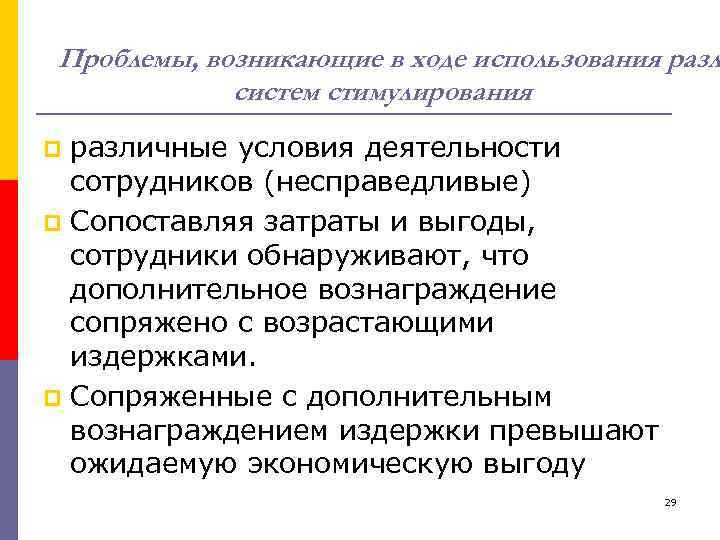 Проблемы, возникающие в ходе использования разл систем стимулирования различные условия деятельности сотрудников (несправедливые) p