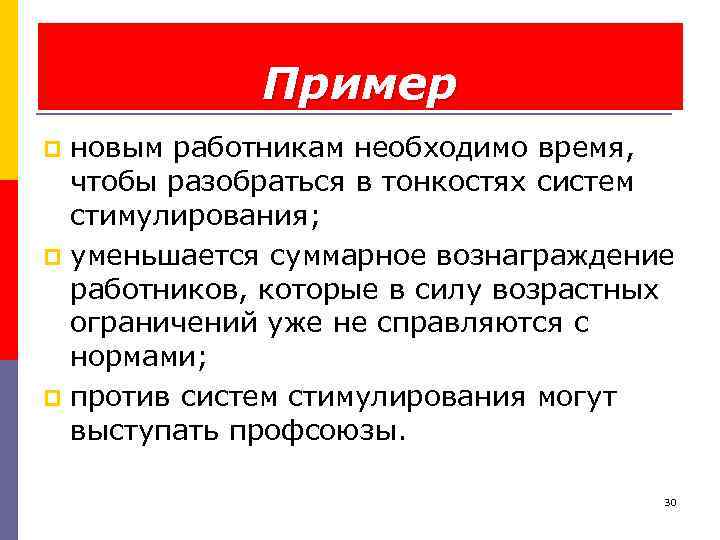 Пример новым работникам необходимо время, чтобы разобраться в тонкостях систем стимулирования; p уменьшается суммарное